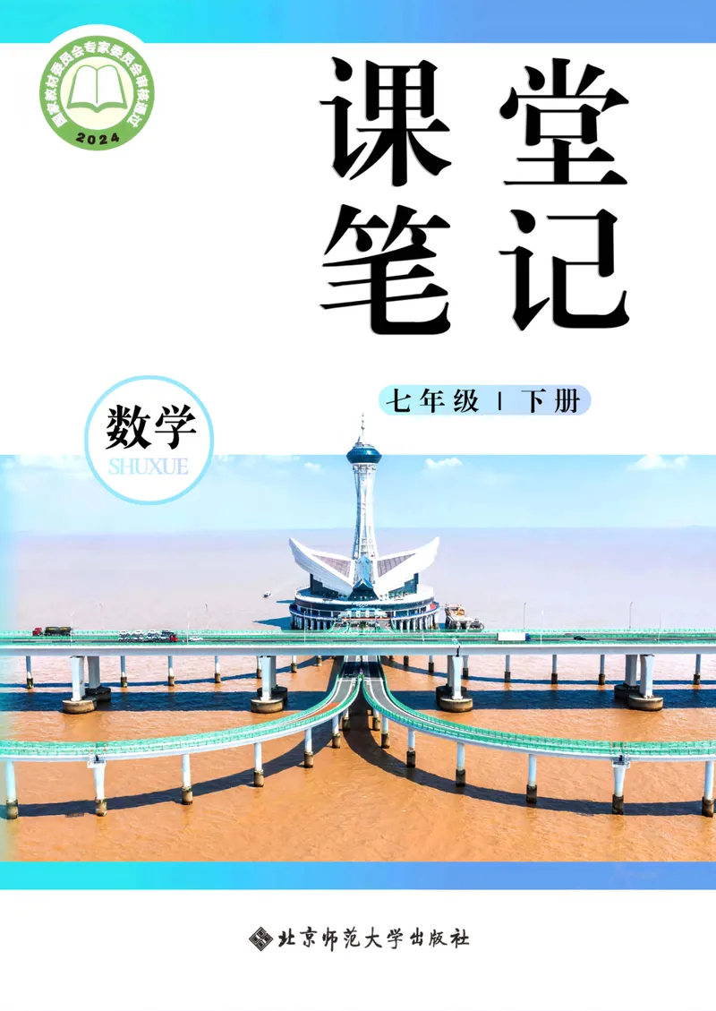 《2025春北师大版七年级数学下册课堂笔记_初中全科目同步习题+精品试卷（7-9年级）_25秋初中数学《同步习题+精品试卷》_初中数学北师大试卷_下册_《课堂笔记》25春》第1页预览