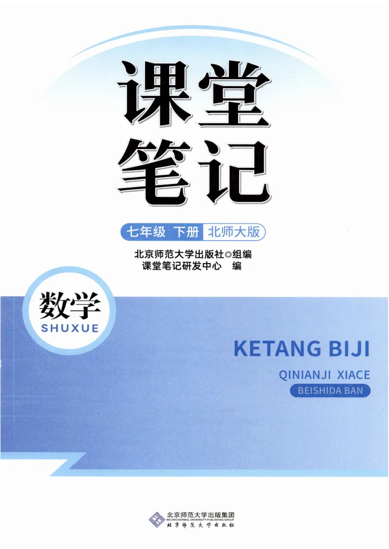 《2025春北师大版七年级数学下册课堂笔记_初中全科目同步习题+精品试卷（7-9年级）_25秋初中数学《同步习题+精品试卷》_初中数学北师大试卷_下册_《课堂笔记》25春》第2页预览