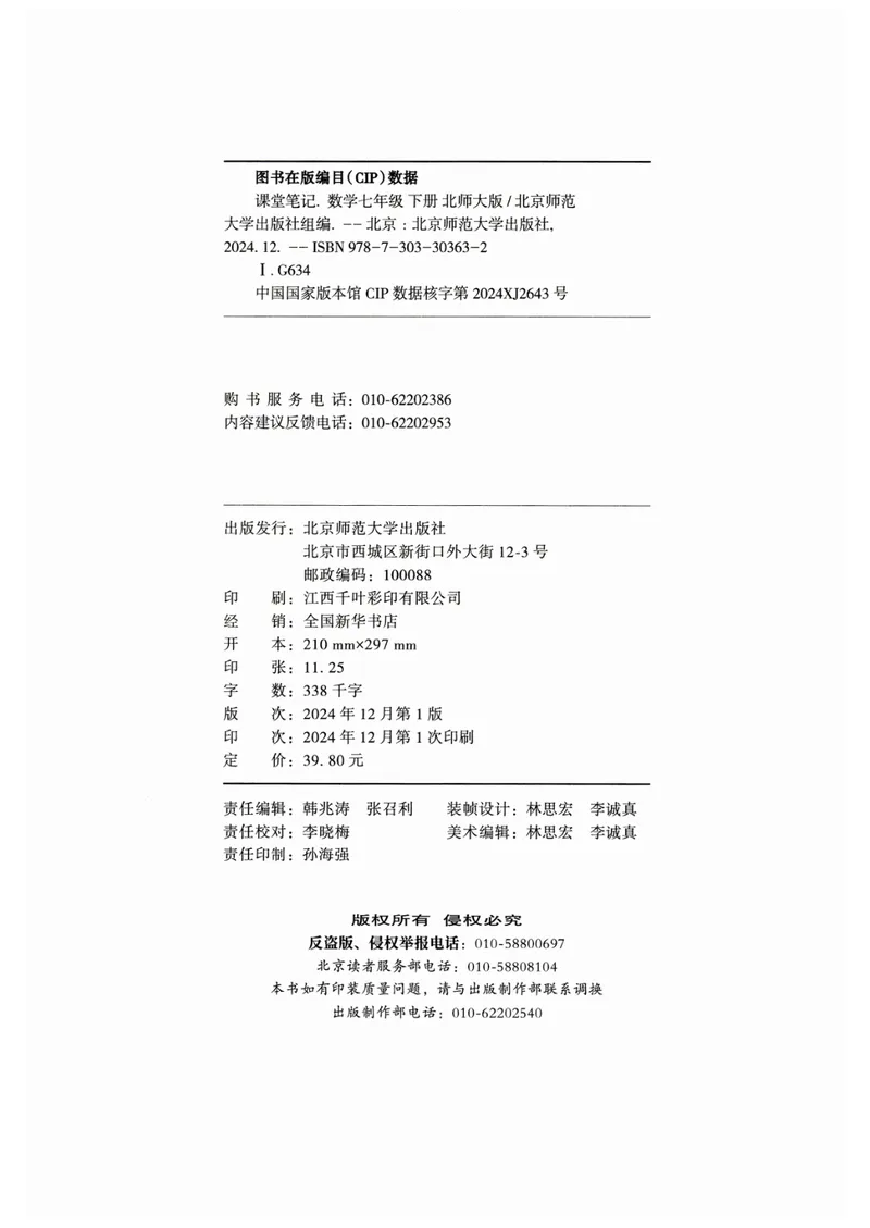 《2025春北师大版七年级数学下册课堂笔记_初中全科目同步习题+精品试卷（7-9年级）_25秋初中数学《同步习题+精品试卷》_初中数学北师大试卷_下册_《课堂笔记》25春》第3页预览