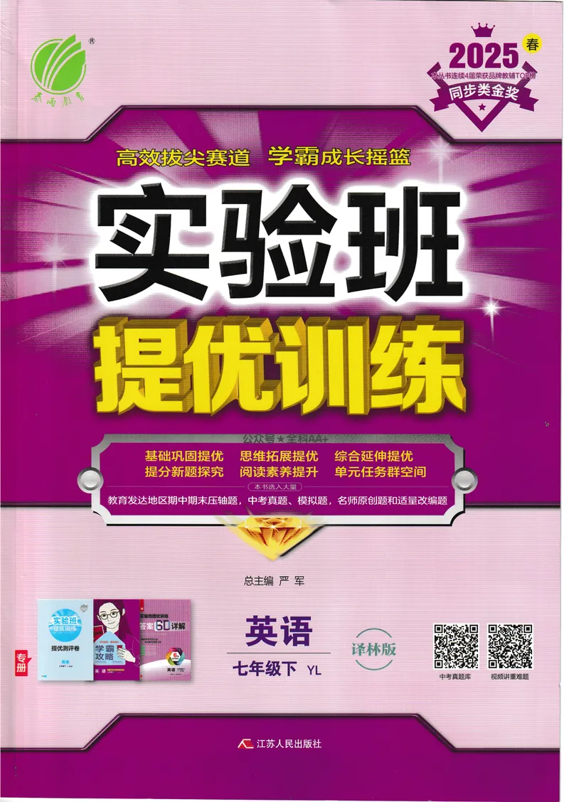 《2025《实验班提优训练》英语7下(译林)_初中全科目同步习题+精品试卷（7-9年级）_25秋初中英语《同步习题+精品试卷》_初中英语（译林版）试卷_《实验班提优训练》》第1页预览