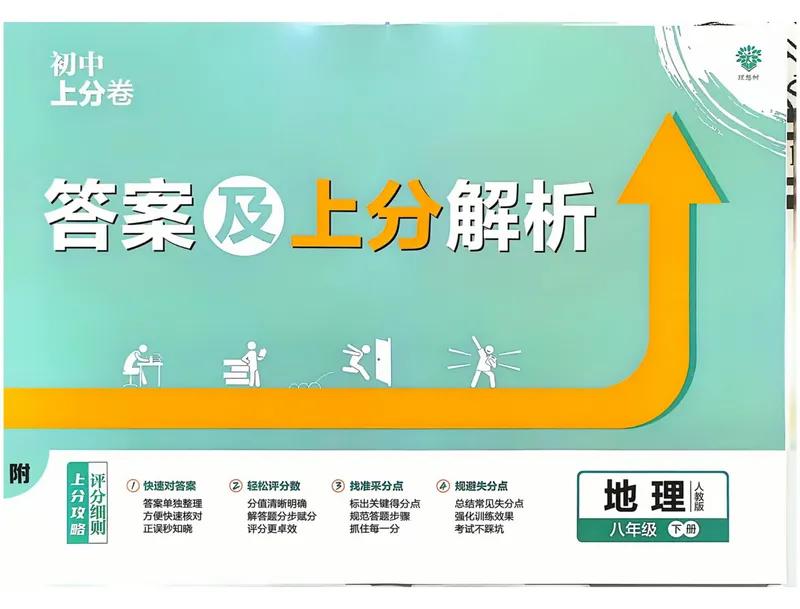 《2025《地理•上分卷》八下(人教)上分解析_初中全科目同步习题+精品试卷（7-9年级）_25秋初中地理《同步习题+精品试卷》_《初中上分卷》2025秋_2025版》第1页预览