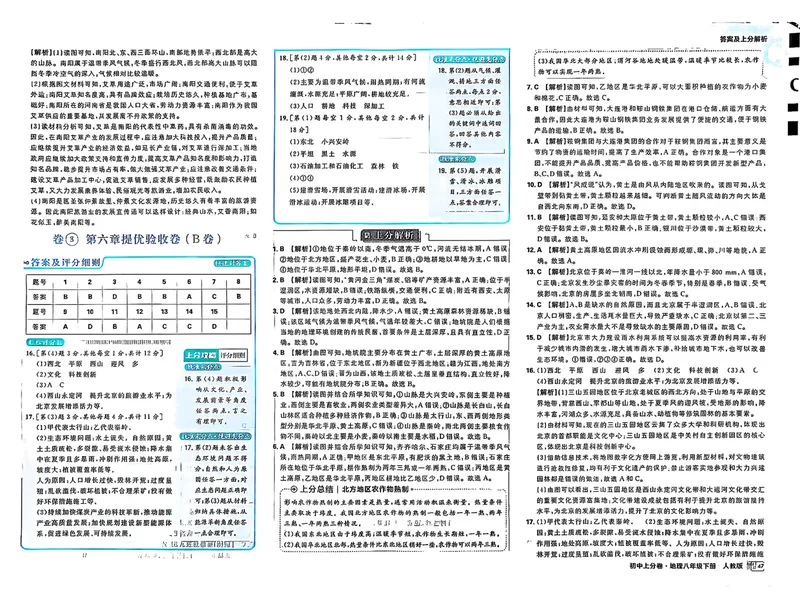 《2025《地理•上分卷》八下(人教)上分解析_初中全科目同步习题+精品试卷（7-9年级）_25秋初中地理《同步习题+精品试卷》_《初中上分卷》2025秋_2025版》第7页预览