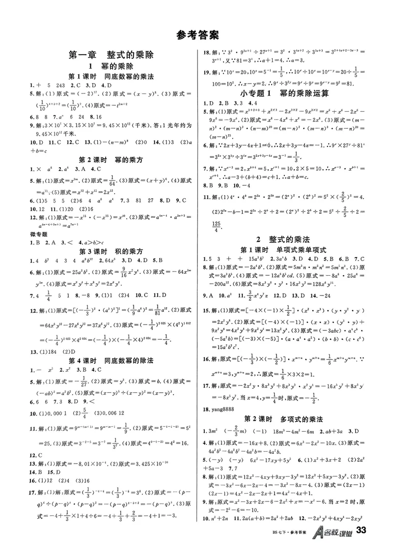 《2025《名校课堂》数学七下(北师大)答案_初中全科目同步习题+精品试卷（7-9年级）_25秋初中数学《同步习题+精品试卷》_初中数学北师大试卷_下册_《名校课堂》25春》第1页预览
