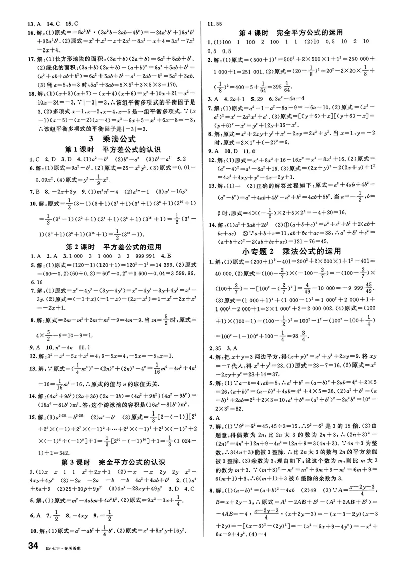 《2025《名校课堂》数学七下(北师大)答案_初中全科目同步习题+精品试卷（7-9年级）_25秋初中数学《同步习题+精品试卷》_初中数学北师大试卷_下册_《名校课堂》25春》第2页预览