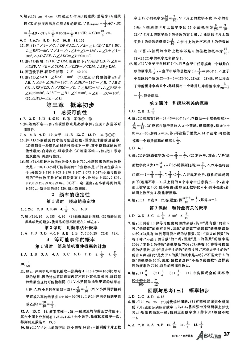 《2025《名校课堂》数学七下(北师大)答案_初中全科目同步习题+精品试卷（7-9年级）_25秋初中数学《同步习题+精品试卷》_初中数学北师大试卷_下册_《名校课堂》25春》第5页预览