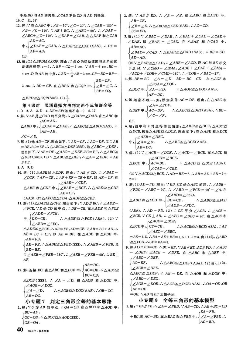 《2025《名校课堂》数学七下(北师大)答案_初中全科目同步习题+精品试卷（7-9年级）_25秋初中数学《同步习题+精品试卷》_初中数学北师大试卷_下册_《名校课堂》25春》第8页预览