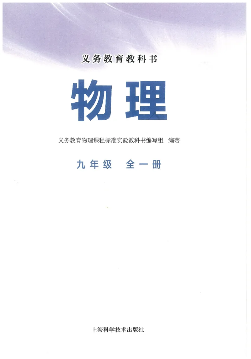《沪科版九年级全册(2025秋版)物理课本_2025秋电子课本初中科目-新教材_全部版本•初中物理电子课本_沪科技初中物理电子课本》第1页预览