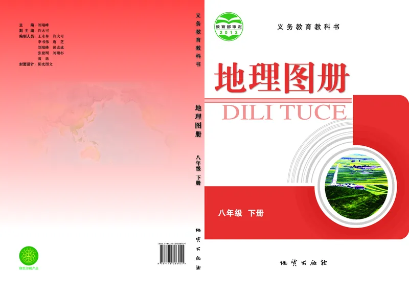 《科普版八年级下册地理图册电子课本_2025秋电子课本初中科目-新教材_全部版本•初中地理电子课本_全部版本-初中地理-图册_科普版》第1页预览