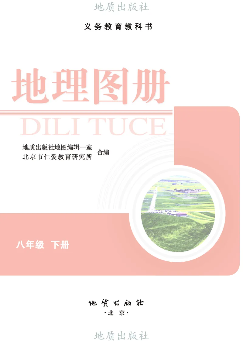 《科普版八年级下册地理图册电子课本_2025秋电子课本初中科目-新教材_全部版本•初中地理电子课本_全部版本-初中地理-图册_科普版》第3页预览