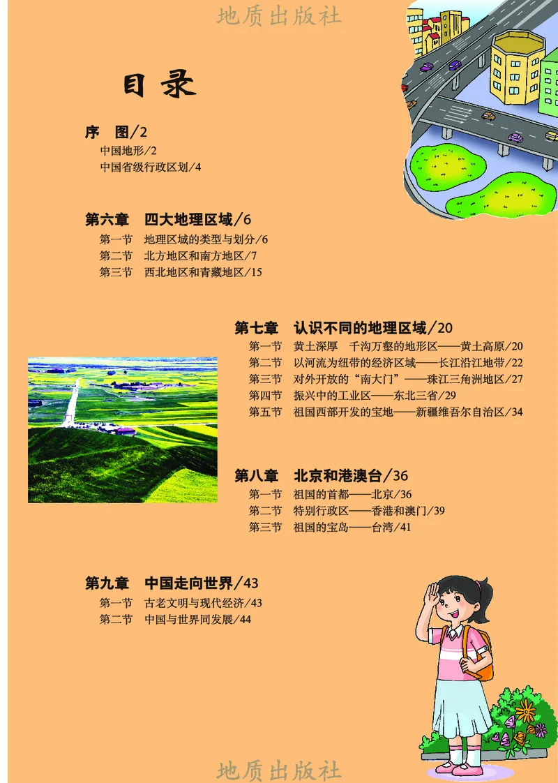 《科普版八年级下册地理图册电子课本_2025秋电子课本初中科目-新教材_全部版本•初中地理电子课本_全部版本-初中地理-图册_科普版》第6页预览