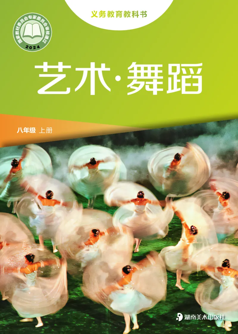 《湘美版八年级上册(2024秋版)舞蹈电子课本_2025秋电子课本初中科目-新教材_全部版本•初中舞蹈电子课本_湘美版》第1页预览