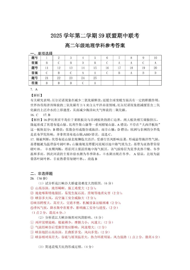 《高二地理答案_2024-2027高二（7-7月题库）_2026年05月高二试卷_260522浙江省杭州市S9联盟2025-2026学年高二下学期期中联考（全）》第1页预览
