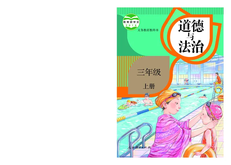 《人教版3年级道德与法治上册高清教材_光塔笔记小学教辅_2025秋电子课本小学科目-新教材_全国统一•小学道法电子课本》第1页预览