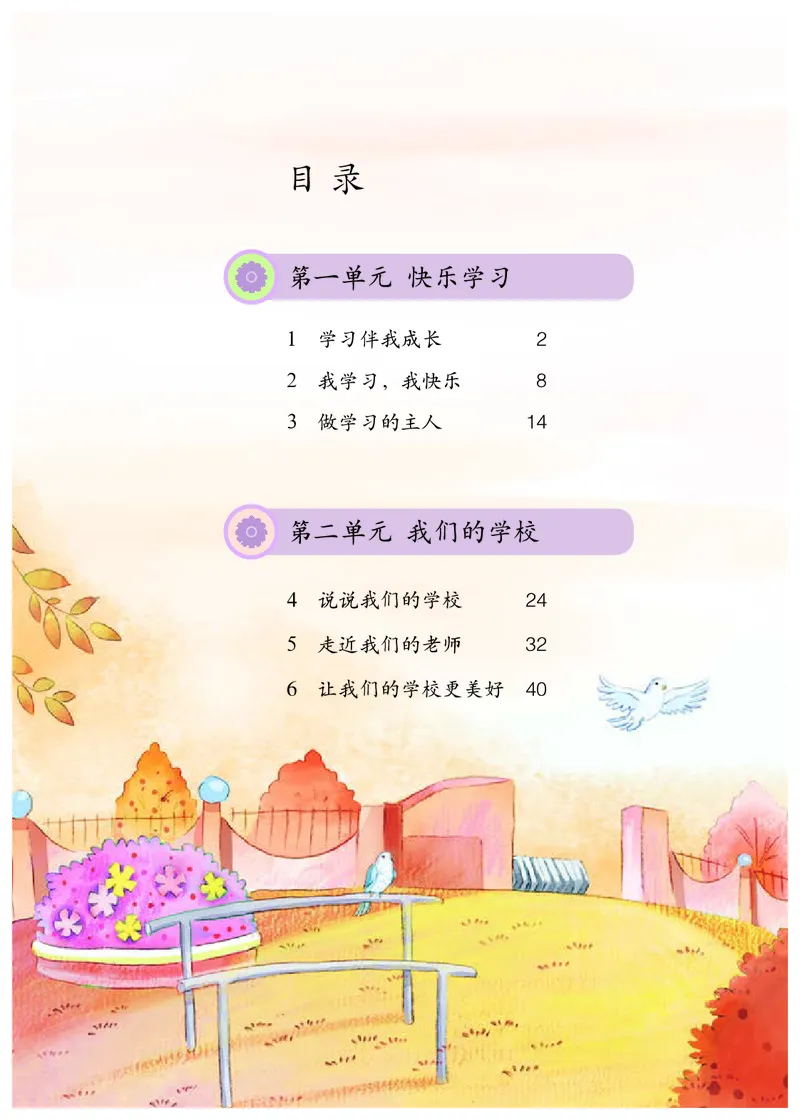 《人教版3年级道德与法治上册高清教材_光塔笔记小学教辅_2025秋电子课本小学科目-新教材_全国统一•小学道法电子课本》第5页预览