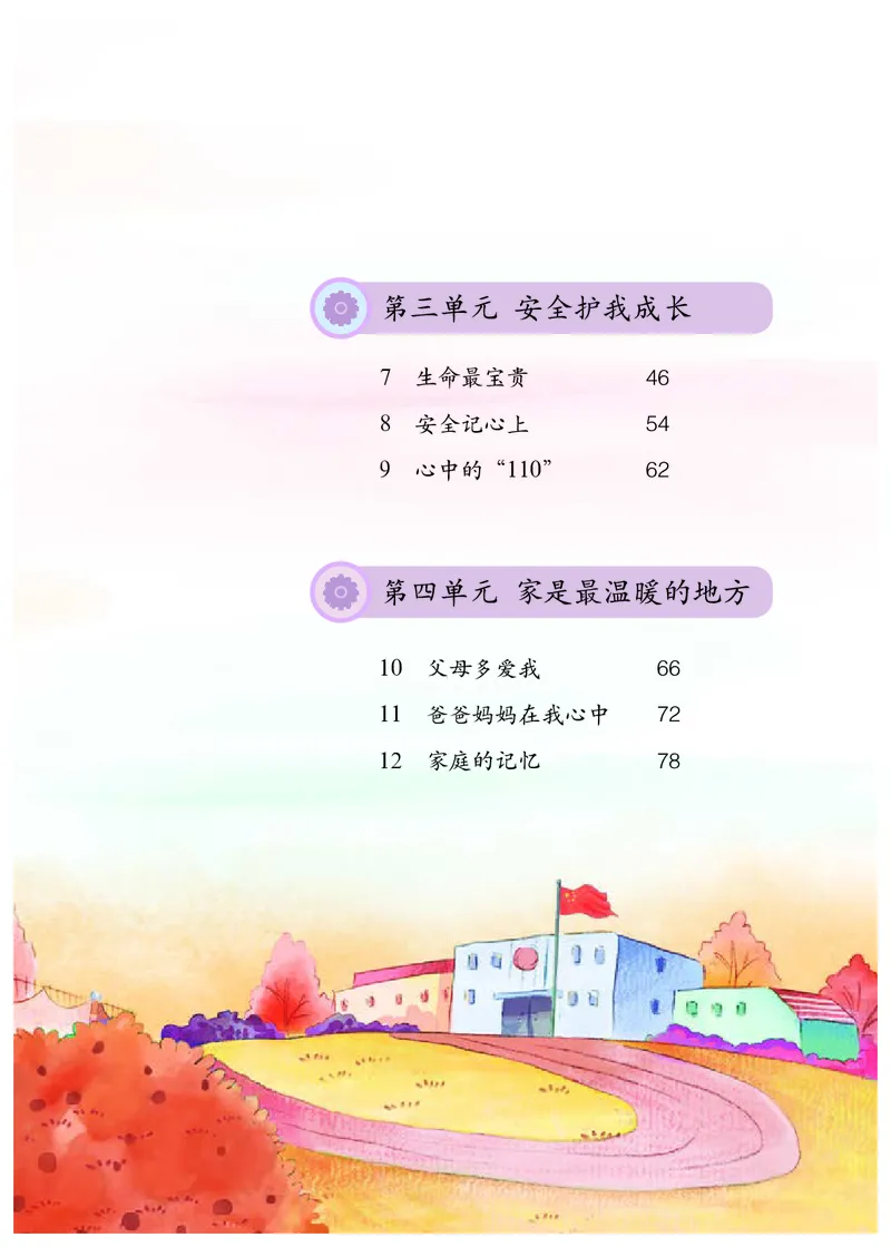 《人教版3年级道德与法治上册高清教材_光塔笔记小学教辅_2025秋电子课本小学科目-新教材_全国统一•小学道法电子课本》第6页预览