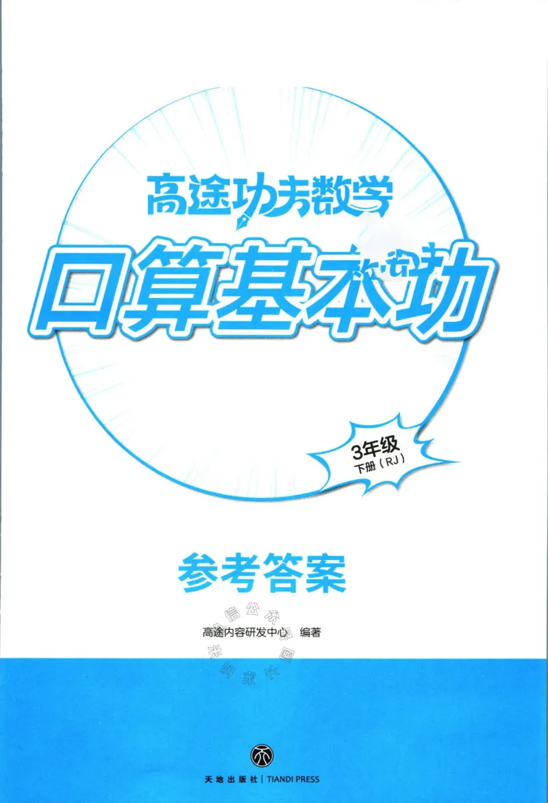 《008.24春人教版数学高途功夫口算基本功三年级下册答案公众号：米妈家长圈_小学1-6年级全科全套_1-6年级全科下册_三年级_其他补充资料_数学人教版资料》第1页预览