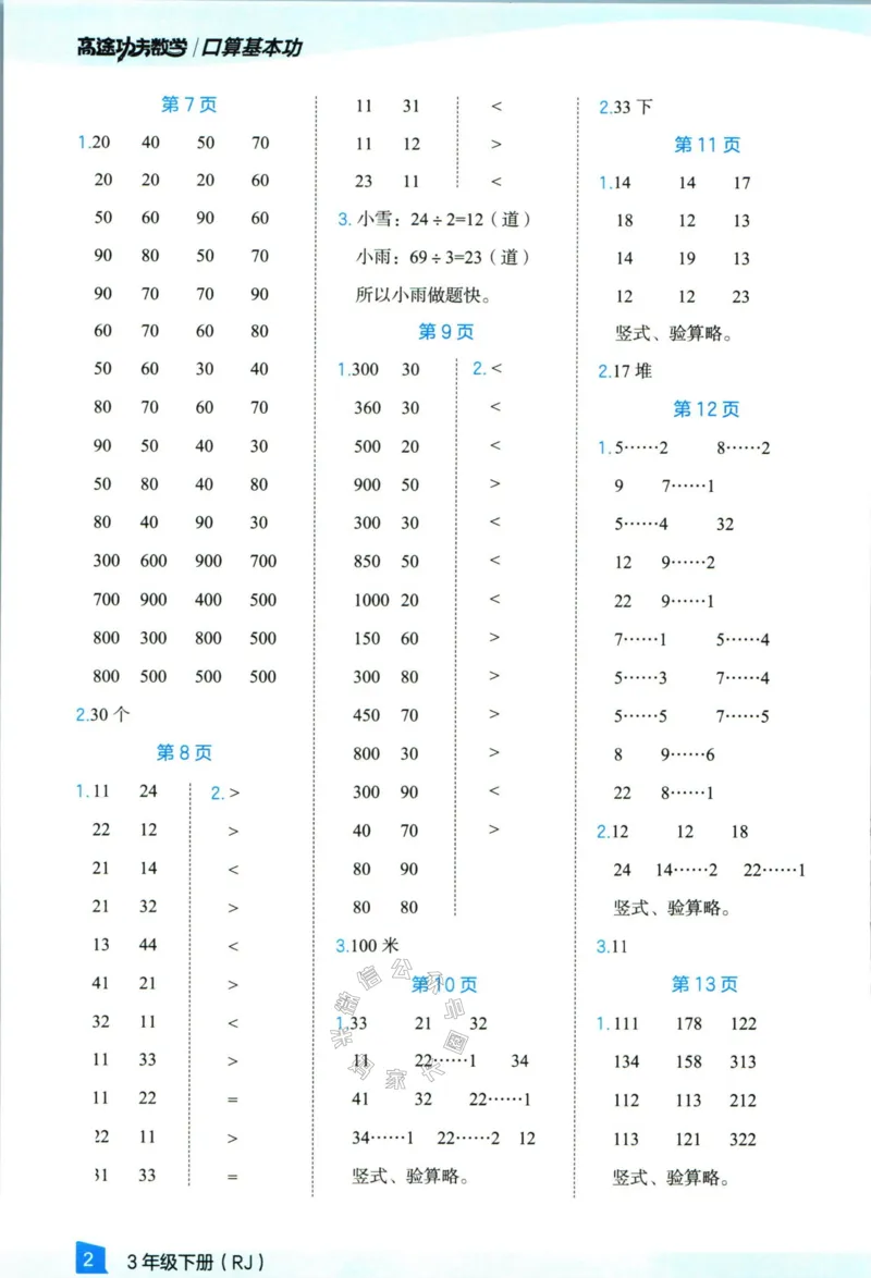 《008.24春人教版数学高途功夫口算基本功三年级下册答案公众号：米妈家长圈_小学1-6年级全科全套_1-6年级全科下册_三年级_其他补充资料_数学人教版资料》第3页预览
