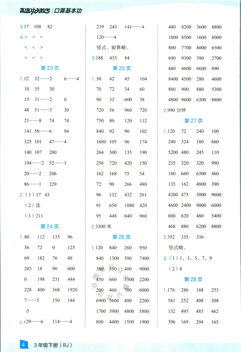《008.24春人教版数学高途功夫口算基本功三年级下册答案公众号：米妈家长圈_小学1-6年级全科全套_1-6年级全科下册_三年级_其他补充资料_数学人教版资料》第5页预览