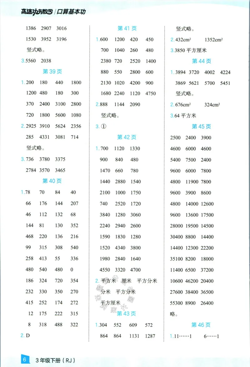 《008.24春人教版数学高途功夫口算基本功三年级下册答案公众号：米妈家长圈_小学1-6年级全科全套_1-6年级全科下册_三年级_其他补充资料_数学人教版资料》第7页预览