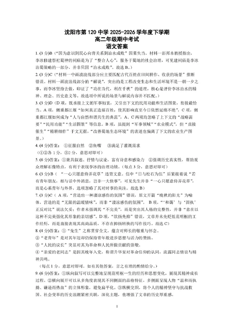 《高二下期中语文答案23_2024-2027高二（7-7月题库）_2026年06月高二试卷_260603辽宁省沈阳市第一二0中学2025-2026学年高二下学期5月期中考试》第1页预览