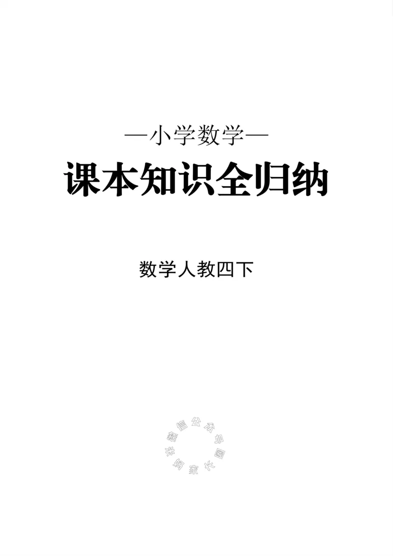 《009.24春人教版数学四年级下册课本知识全归纳公众号：米妈家长圈_小学1-6年级全科全套_1-6年级全科下册_四年级_其他补充资料_数学人教版资料》第1页预览