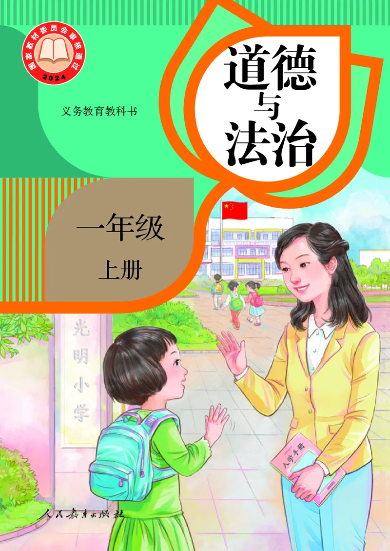 《人教版1年级道德与法治上册高清教材_光塔笔记小学教辅_2025秋电子课本小学科目-新教材_全国统一•小学道法电子课本》第1页预览