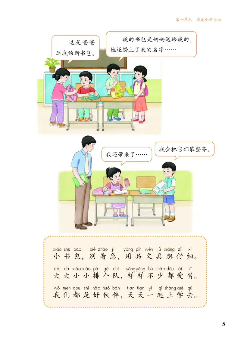 《人教版1年级道德与法治上册高清教材_光塔笔记小学教辅_2025秋电子课本小学科目-新教材_全国统一•小学道法电子课本》第10页预览