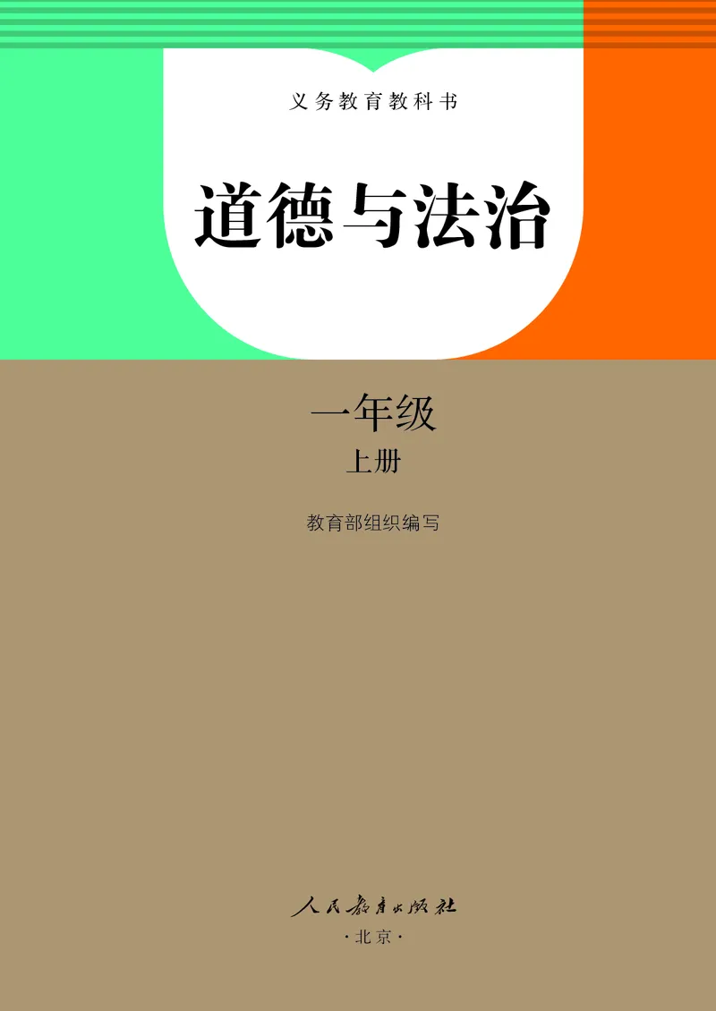 《人教版1年级道德与法治上册高清教材_光塔笔记小学教辅_2025秋电子课本小学科目-新教材_全国统一•小学道法电子课本》第2页预览