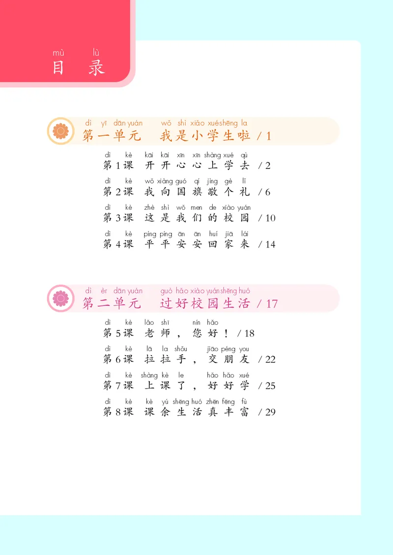 《人教版1年级道德与法治上册高清教材_光塔笔记小学教辅_2025秋电子课本小学科目-新教材_全国统一•小学道法电子课本》第4页预览