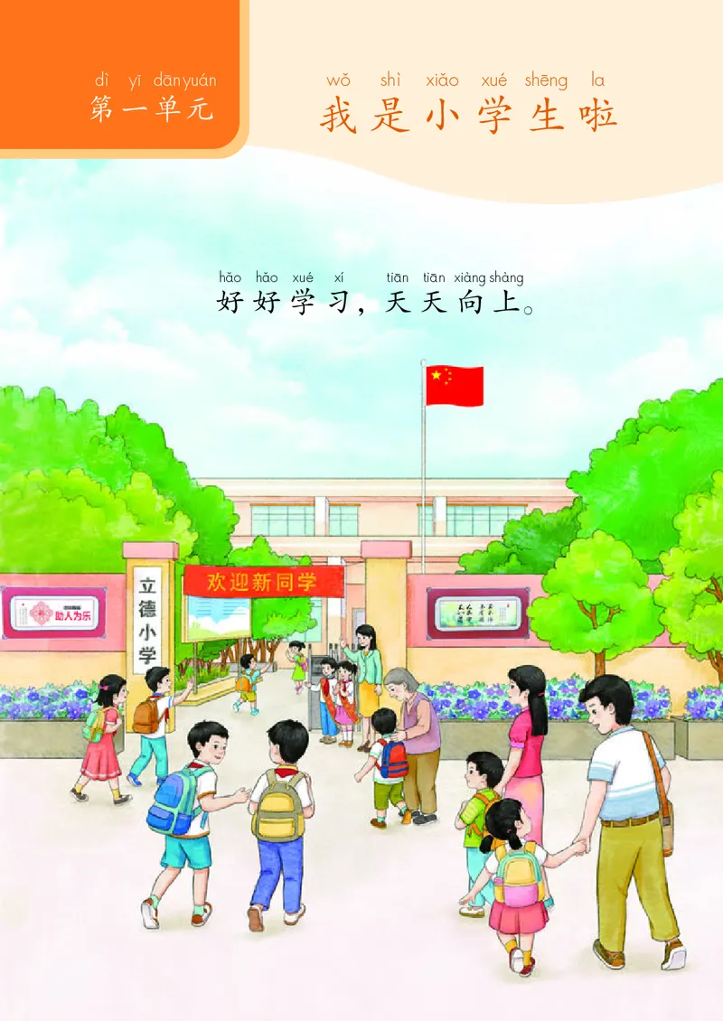 《人教版1年级道德与法治上册高清教材_光塔笔记小学教辅_2025秋电子课本小学科目-新教材_全国统一•小学道法电子课本》第6页预览