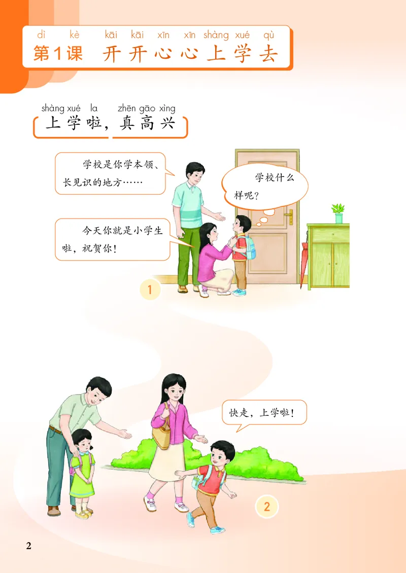 《人教版1年级道德与法治上册高清教材_光塔笔记小学教辅_2025秋电子课本小学科目-新教材_全国统一•小学道法电子课本》第7页预览