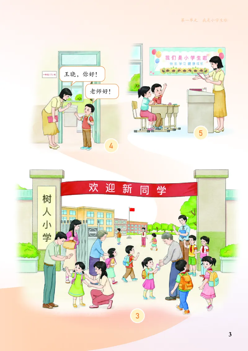 《人教版1年级道德与法治上册高清教材_光塔笔记小学教辅_2025秋电子课本小学科目-新教材_全国统一•小学道法电子课本》第8页预览