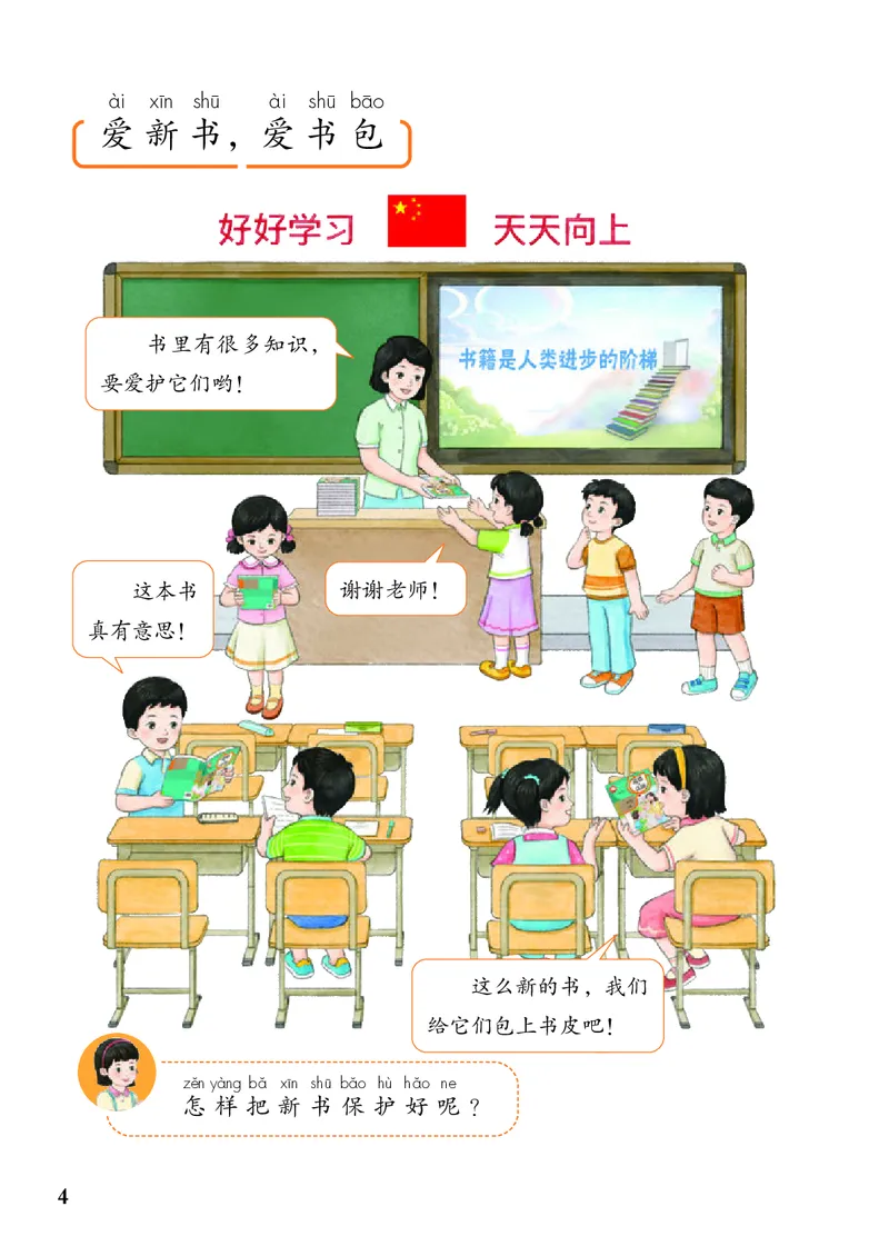《人教版1年级道德与法治上册高清教材_光塔笔记小学教辅_2025秋电子课本小学科目-新教材_全国统一•小学道法电子课本》第9页预览