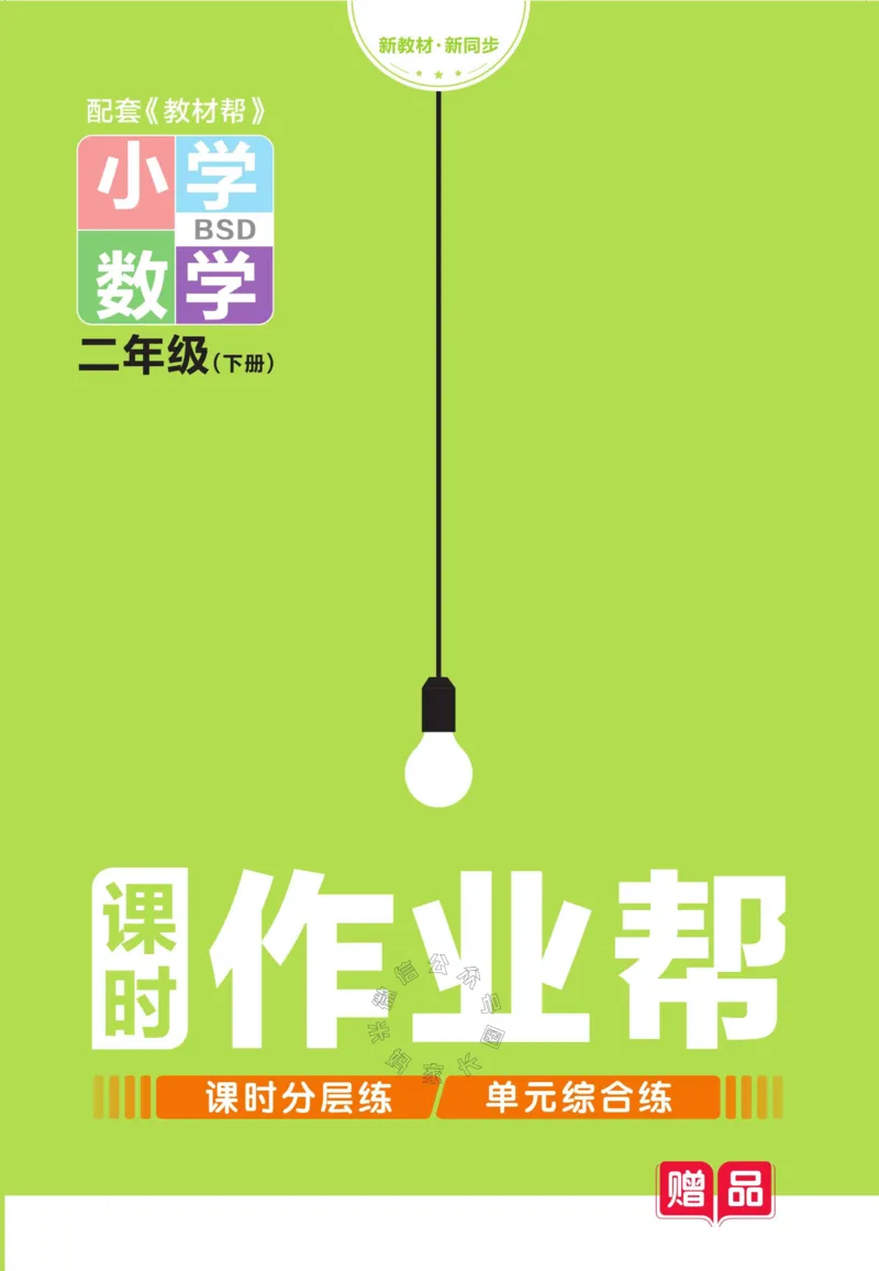 《008.24春北师版数学教材帮课前预习+课后练习作业帮二年级下册（有答案）公众号：米妈家长圈_小学1-6年级全科全套_1-6年级全科下册_二年级_其他补充资料_数学北师版资料》第1页预览