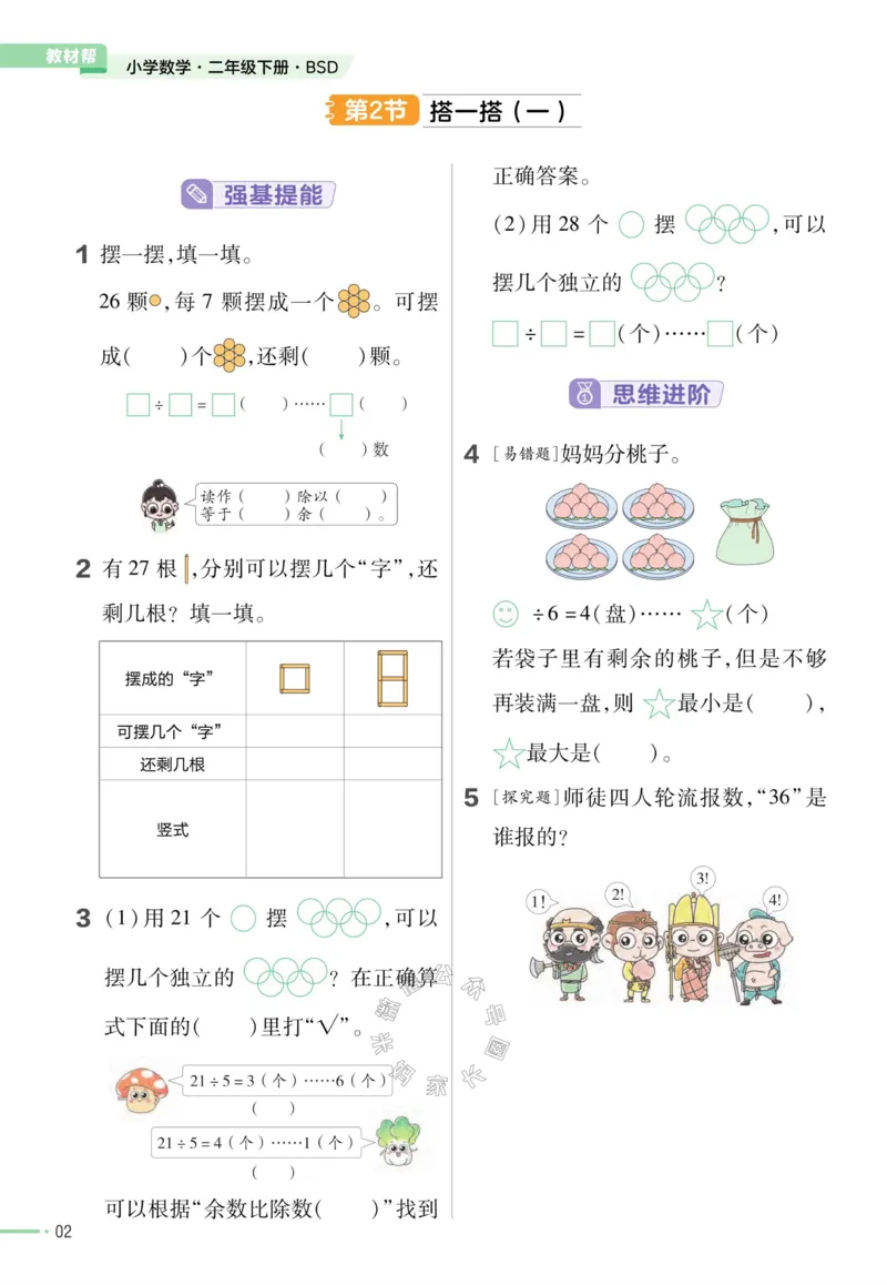 《008.24春北师版数学教材帮课前预习+课后练习作业帮二年级下册（有答案）公众号：米妈家长圈_小学1-6年级全科全套_1-6年级全科下册_二年级_其他补充资料_数学北师版资料》第4页预览
