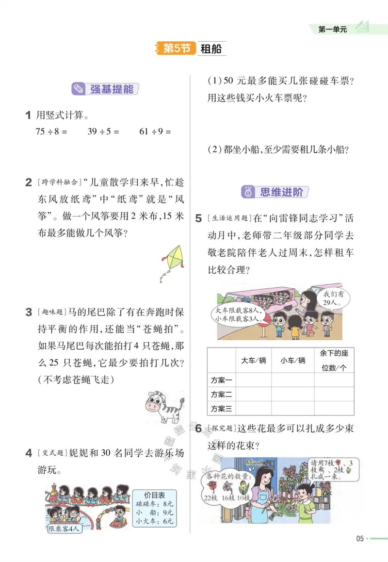《008.24春北师版数学教材帮课前预习+课后练习作业帮二年级下册（有答案）公众号：米妈家长圈_小学1-6年级全科全套_1-6年级全科下册_二年级_其他补充资料_数学北师版资料》第7页预览