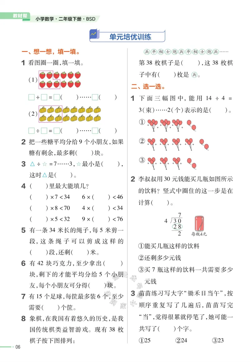 《008.24春北师版数学教材帮课前预习+课后练习作业帮二年级下册（有答案）公众号：米妈家长圈_小学1-6年级全科全套_1-6年级全科下册_二年级_其他补充资料_数学北师版资料》第8页预览