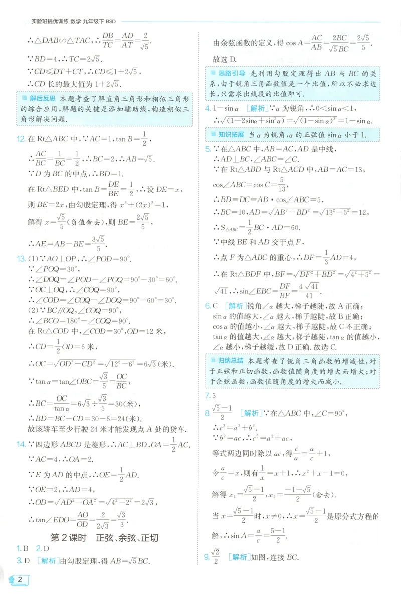 《2025《实验班提优训练》数学9下答案(北师大)_初中全科目同步习题+精品试卷（7-9年级）_25秋初中数学《同步习题+精品试卷》_初中数学北师大试卷_下册_《实验班提优训练》25春》第4页预览