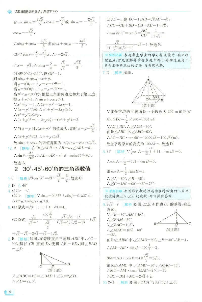 《2025《实验班提优训练》数学9下答案(北师大)_初中全科目同步习题+精品试卷（7-9年级）_25秋初中数学《同步习题+精品试卷》_初中数学北师大试卷_下册_《实验班提优训练》25春》第6页预览