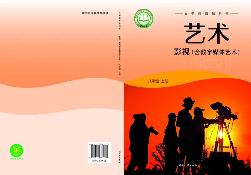 《湘文艺版八年级上册(2024秋版)影视电子课本_2025秋电子课本初中科目-新教材_全部版本•初中影视电子课本_湘文艺版》第1页预览