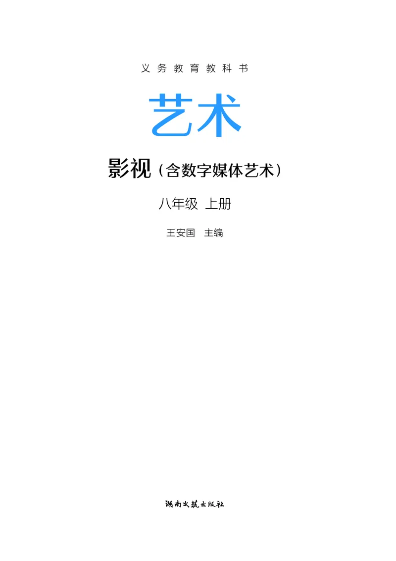 《湘文艺版八年级上册(2024秋版)影视电子课本_2025秋电子课本初中科目-新教材_全部版本•初中影视电子课本_湘文艺版》第2页预览
