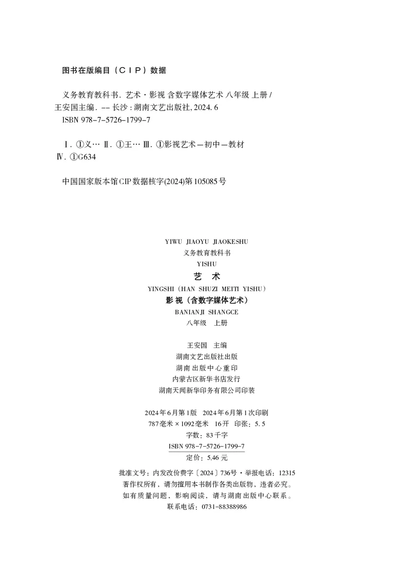 《湘文艺版八年级上册(2024秋版)影视电子课本_2025秋电子课本初中科目-新教材_全部版本•初中影视电子课本_湘文艺版》第3页预览
