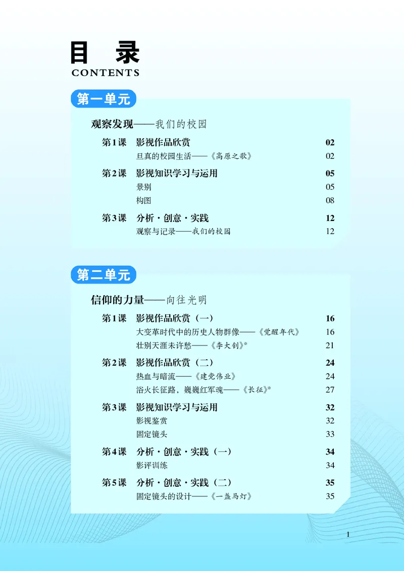 《湘文艺版八年级上册(2024秋版)影视电子课本_2025秋电子课本初中科目-新教材_全部版本•初中影视电子课本_湘文艺版》第6页预览