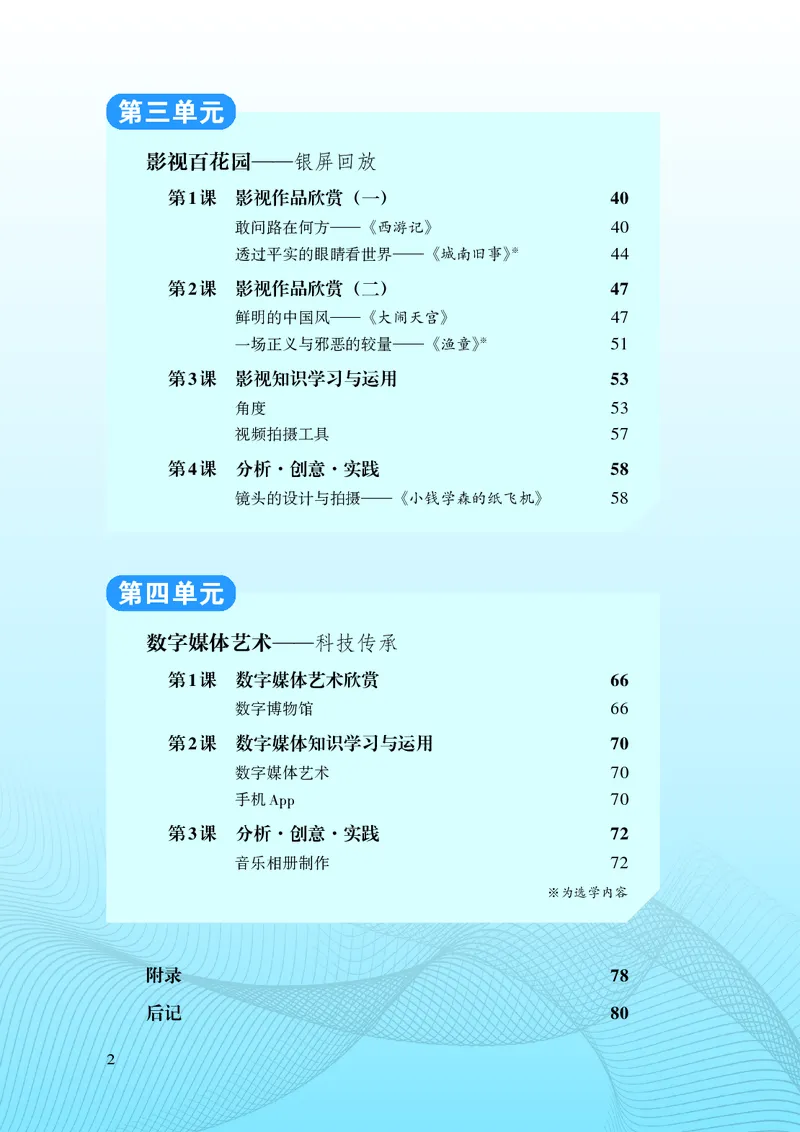 《湘文艺版八年级上册(2024秋版)影视电子课本_2025秋电子课本初中科目-新教材_全部版本•初中影视电子课本_湘文艺版》第7页预览
