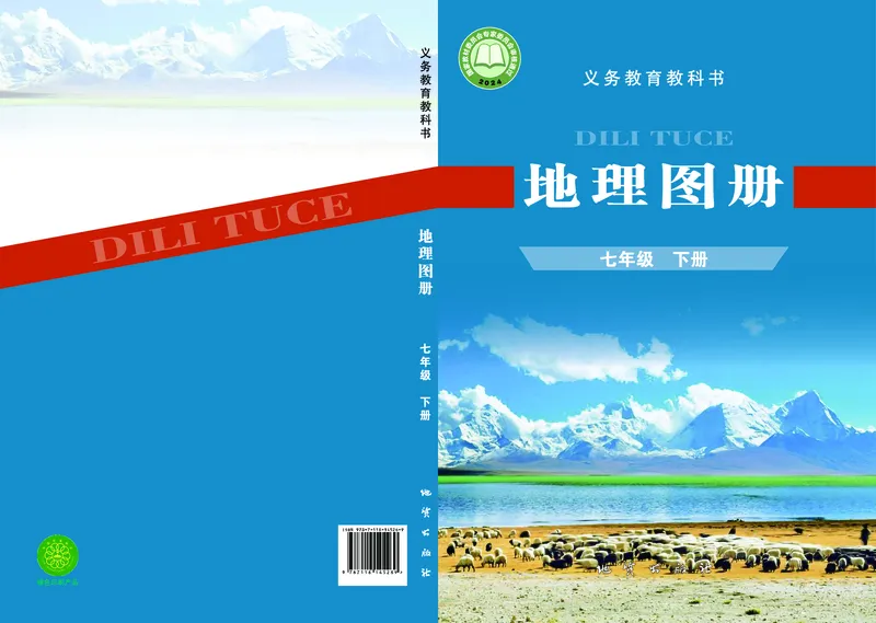 《科普版七年级下册(2025年新版)地理图册电子课本_2025秋电子课本初中科目-新教材_全部版本•初中地理电子课本_全部版本-初中地理-图册_科普版》第1页预览