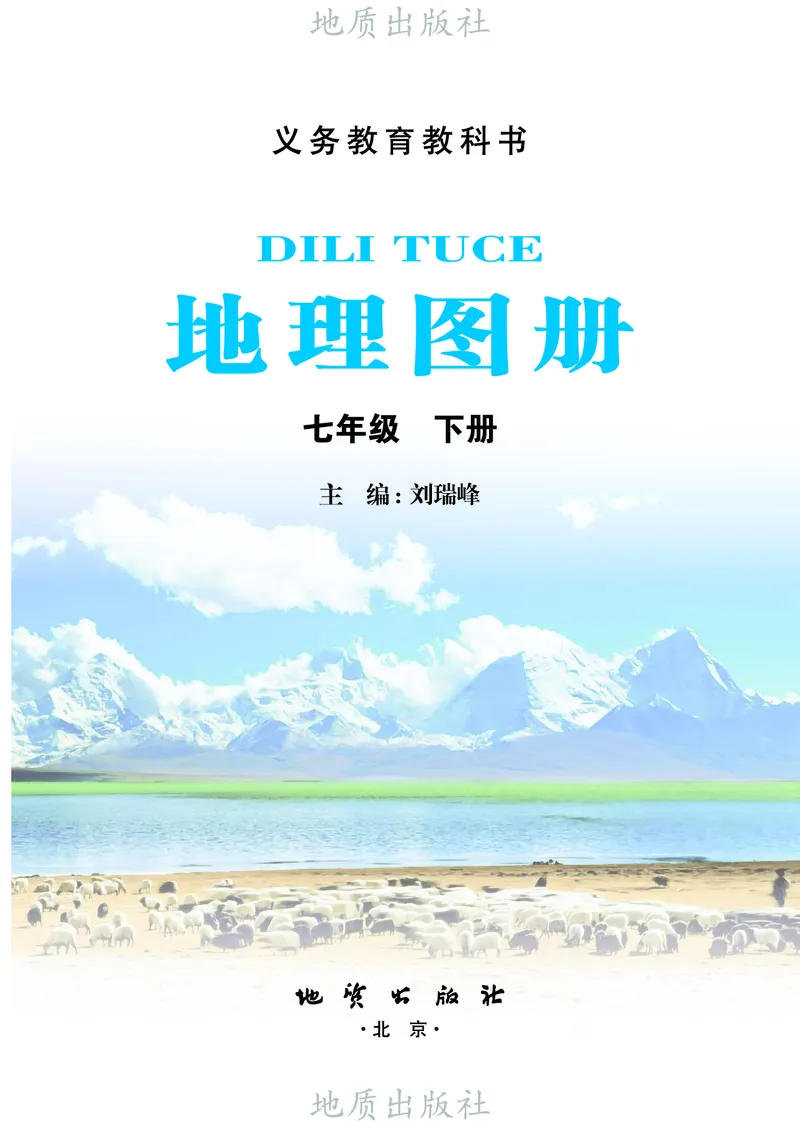 《科普版七年级下册(2025年新版)地理图册电子课本_2025秋电子课本初中科目-新教材_全部版本•初中地理电子课本_全部版本-初中地理-图册_科普版》第3页预览