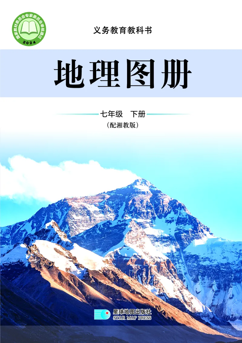 《湘教版七年级下册(2025年新版)地理图册电子课本_2025秋电子课本初中科目-新教材_全部版本•初中地理电子课本_全部版本-初中地理-图册_湘教版》第1页预览