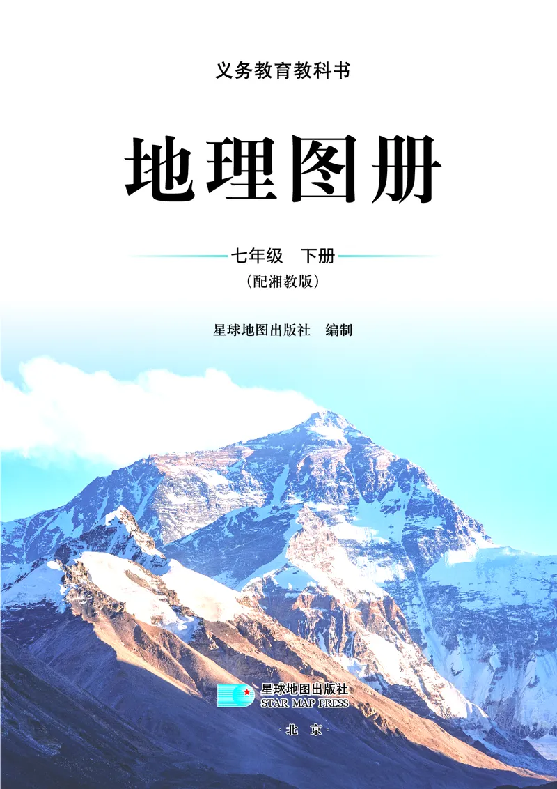 《湘教版七年级下册(2025年新版)地理图册电子课本_2025秋电子课本初中科目-新教材_全部版本•初中地理电子课本_全部版本-初中地理-图册_湘教版》第3页预览