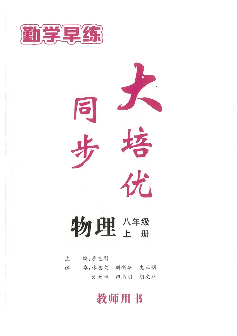 《2025《勤学早练系列•大培优》物理八上-教师用书_初中全科目同步习题+精品试卷（7-9年级）_25秋初中物理《同步习题+精品试卷》_初中物理试卷人教版_《勤学早练》》第1页预览