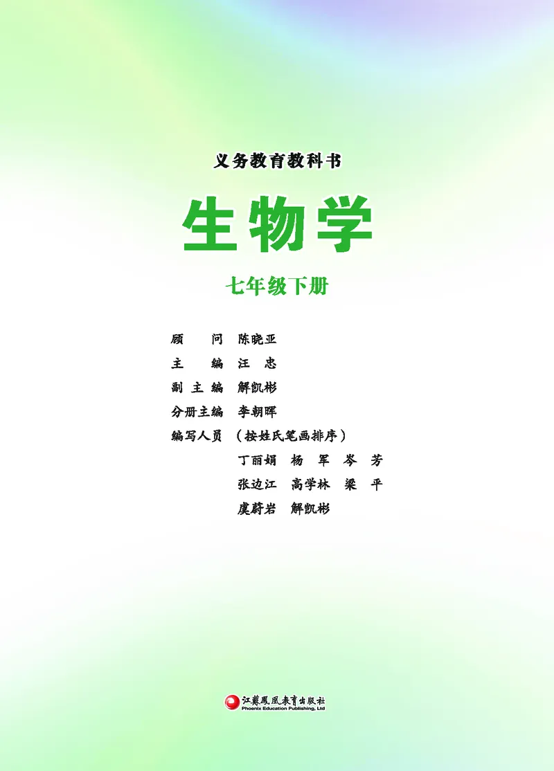 《苏教版7年级生物下册高清教材_2025秋电子课本初中科目-新教材_全部版本•初中生物电子课本_苏教版初中生物电子课本》第1页预览